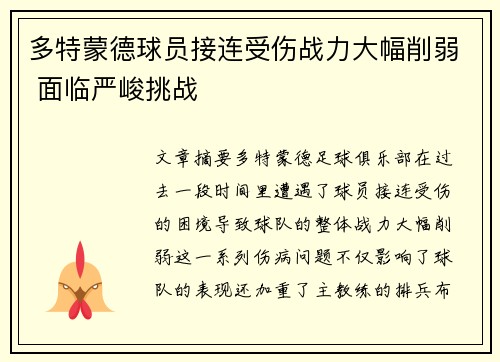 多特蒙德球员接连受伤战力大幅削弱 面临严峻挑战