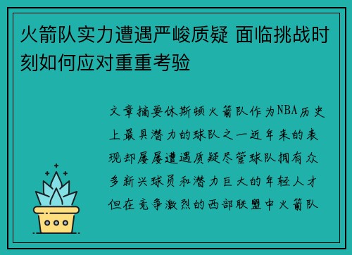 火箭队实力遭遇严峻质疑 面临挑战时刻如何应对重重考验