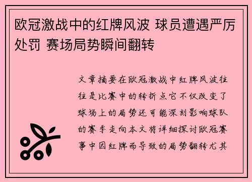 欧冠激战中的红牌风波 球员遭遇严厉处罚 赛场局势瞬间翻转