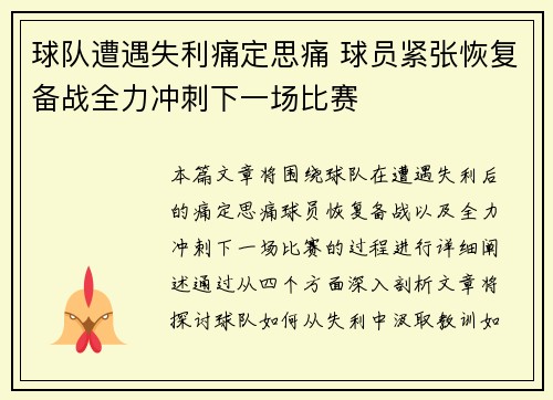 球队遭遇失利痛定思痛 球员紧张恢复备战全力冲刺下一场比赛