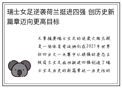 瑞士女足逆袭荷兰挺进四强 创历史新篇章迈向更高目标