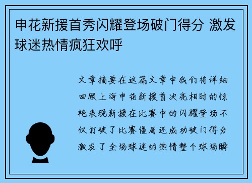 申花新援首秀闪耀登场破门得分 激发球迷热情疯狂欢呼