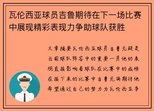 瓦伦西亚球员吉鲁期待在下一场比赛中展现精彩表现力争助球队获胜