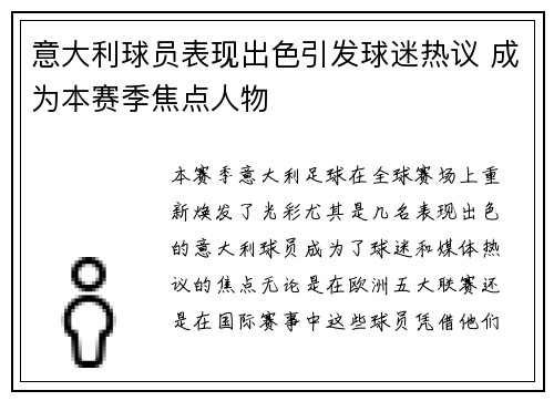 意大利球员表现出色引发球迷热议 成为本赛季焦点人物
