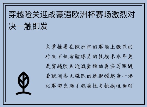 穿越险关迎战豪强欧洲杯赛场激烈对决一触即发
