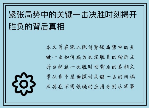 紧张局势中的关键一击决胜时刻揭开胜负的背后真相