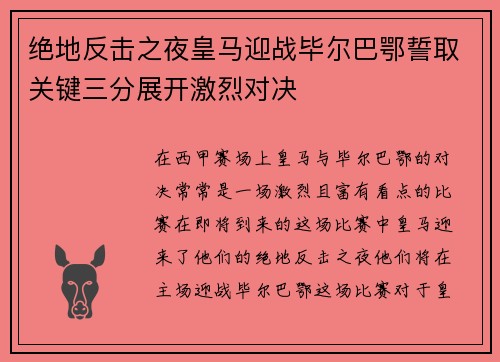 绝地反击之夜皇马迎战毕尔巴鄂誓取关键三分展开激烈对决