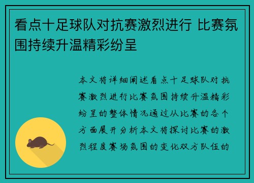 看点十足球队对抗赛激烈进行 比赛氛围持续升温精彩纷呈