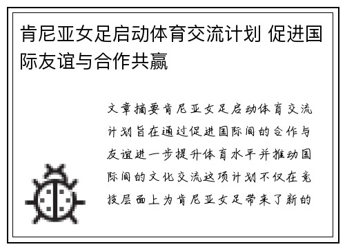 肯尼亚女足启动体育交流计划 促进国际友谊与合作共赢