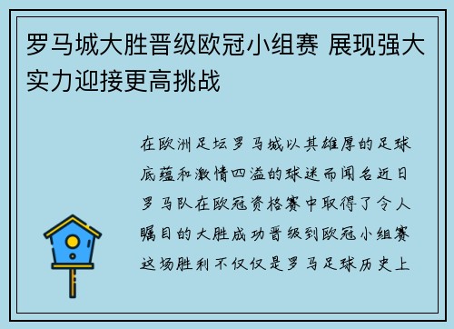 罗马城大胜晋级欧冠小组赛 展现强大实力迎接更高挑战