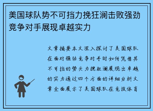 美国球队势不可挡力挽狂澜击败强劲竞争对手展现卓越实力