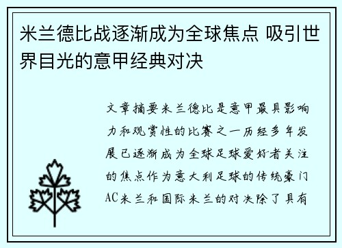 米兰德比战逐渐成为全球焦点 吸引世界目光的意甲经典对决
