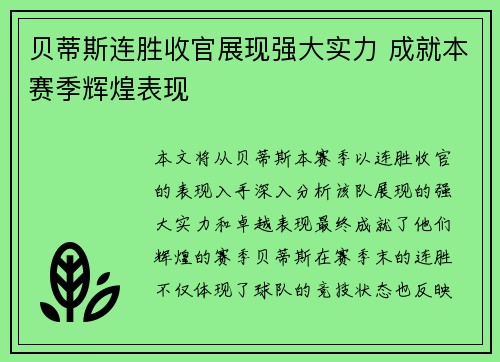贝蒂斯连胜收官展现强大实力 成就本赛季辉煌表现