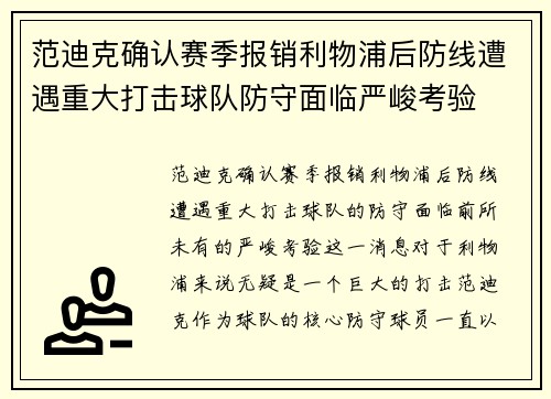 范迪克确认赛季报销利物浦后防线遭遇重大打击球队防守面临严峻考验