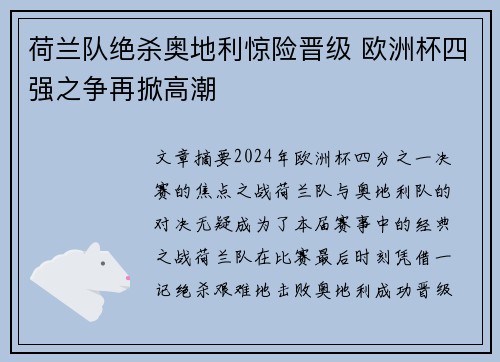 荷兰队绝杀奥地利惊险晋级 欧洲杯四强之争再掀高潮