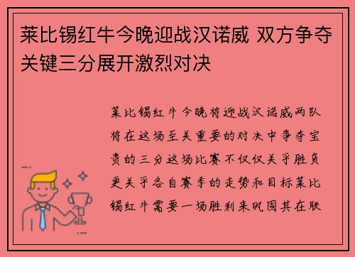 莱比锡红牛今晚迎战汉诺威 双方争夺关键三分展开激烈对决
