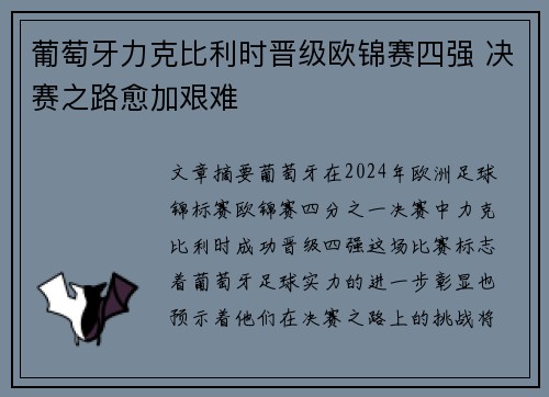 葡萄牙力克比利时晋级欧锦赛四强 决赛之路愈加艰难