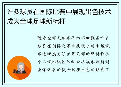 许多球员在国际比赛中展现出色技术成为全球足球新标杆