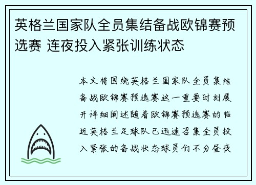 英格兰国家队全员集结备战欧锦赛预选赛 连夜投入紧张训练状态