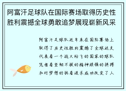 阿富汗足球队在国际赛场取得历史性胜利震撼全球勇敢追梦展现崭新风采