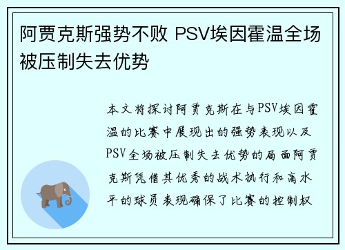 阿贾克斯强势不败 PSV埃因霍温全场被压制失去优势