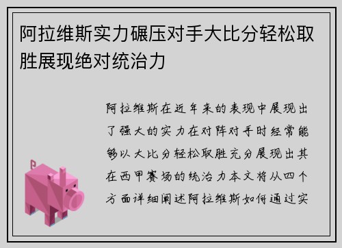 阿拉维斯实力碾压对手大比分轻松取胜展现绝对统治力
