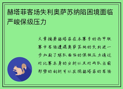 赫塔菲客场失利奥萨苏纳陷困境面临严峻保级压力