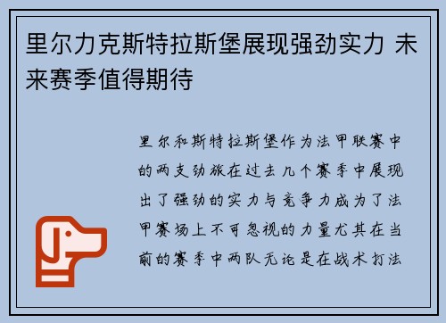 里尔力克斯特拉斯堡展现强劲实力 未来赛季值得期待