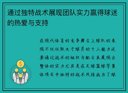 通过独特战术展现团队实力赢得球迷的热爱与支持