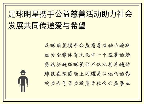 足球明星携手公益慈善活动助力社会发展共同传递爱与希望