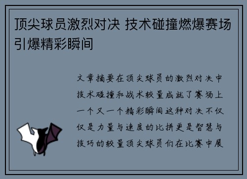 顶尖球员激烈对决 技术碰撞燃爆赛场引爆精彩瞬间