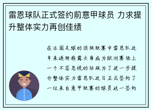 雷恩球队正式签约前意甲球员 力求提升整体实力再创佳绩