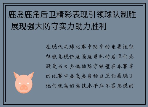 鹿岛鹿角后卫精彩表现引领球队制胜 展现强大防守实力助力胜利