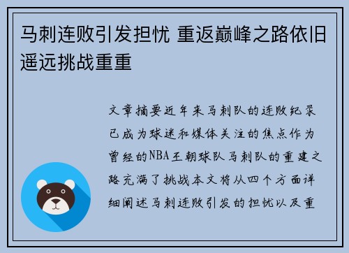马刺连败引发担忧 重返巅峰之路依旧遥远挑战重重