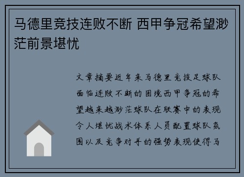 马德里竞技连败不断 西甲争冠希望渺茫前景堪忧