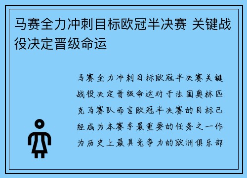 马赛全力冲刺目标欧冠半决赛 关键战役决定晋级命运