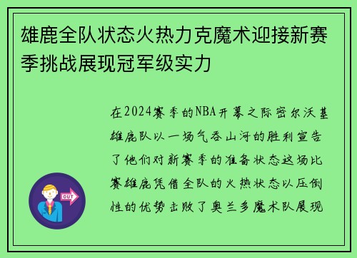 雄鹿全队状态火热力克魔术迎接新赛季挑战展现冠军级实力