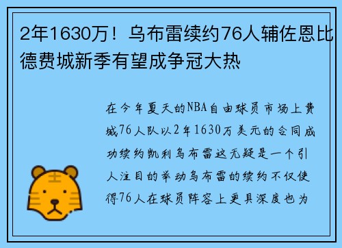 2年1630万！乌布雷续约76人辅佐恩比德费城新季有望成争冠大热