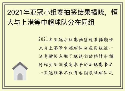 2021年亚冠小组赛抽签结果揭晓，恒大与上港等中超球队分在同组