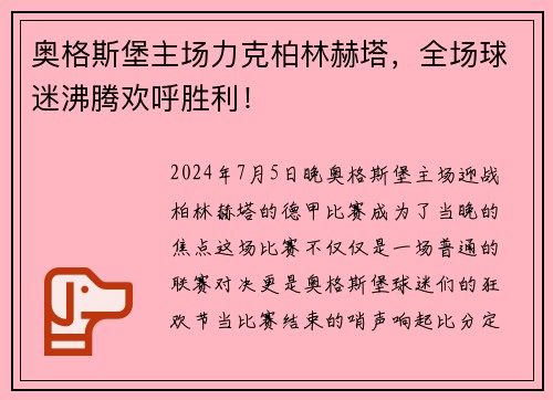 奥格斯堡主场力克柏林赫塔，全场球迷沸腾欢呼胜利！