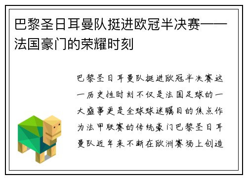 巴黎圣日耳曼队挺进欧冠半决赛——法国豪门的荣耀时刻