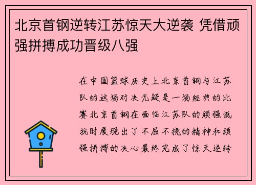 北京首钢逆转江苏惊天大逆袭 凭借顽强拼搏成功晋级八强