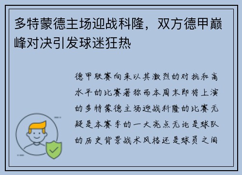多特蒙德主场迎战科隆，双方德甲巅峰对决引发球迷狂热