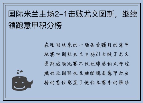 国际米兰主场2-1击败尤文图斯，继续领跑意甲积分榜
