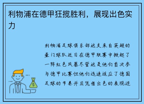 利物浦在德甲狂揽胜利，展现出色实力