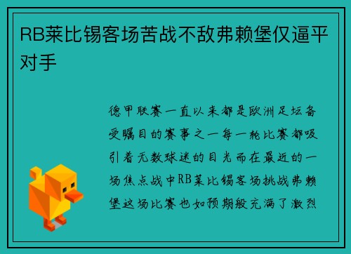 RB莱比锡客场苦战不敌弗赖堡仅逼平对手