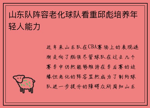 山东队阵容老化球队看重邱彪培养年轻人能力