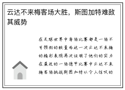 云达不来梅客场大胜，斯图加特难敌其威势