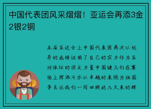 中国代表团风采熠熠！亚运会再添3金2银2铜