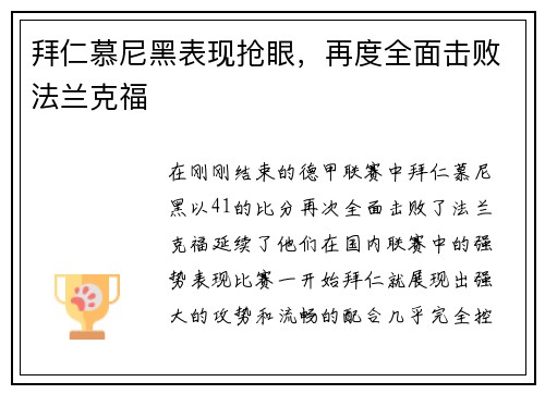 拜仁慕尼黑表现抢眼，再度全面击败法兰克福